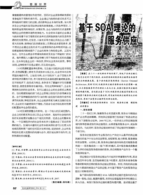 基于SOA理论的服务供应链构建研究综述