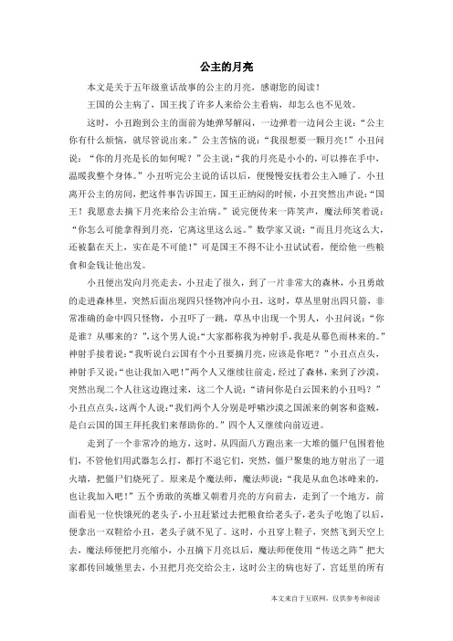 公主的月亮_五年级童话故事