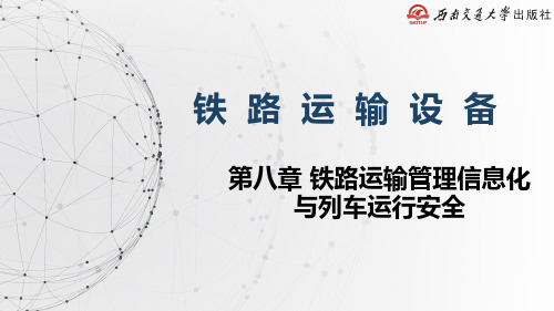 《铁路运输设备》教学课件—8.2编组站综合自动化系统