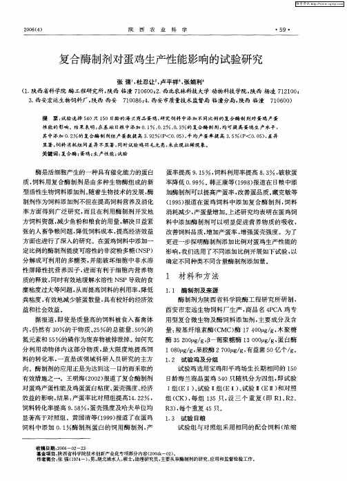 复合酶制剂对蛋鸡生产性能影响的试验研究