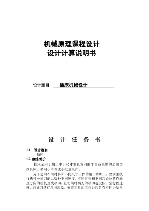 机械原理课程设计插床机械设计