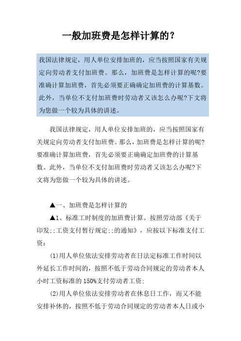 一般加班费是怎样计算的？