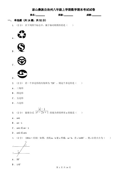 凉山彝族自治州八年级上学期数学期末考试试卷
