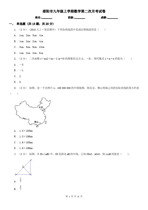 邵阳市九年级上学期数学第二次月考试卷