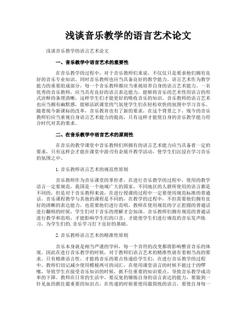 浅谈音乐教学的语言艺术论文