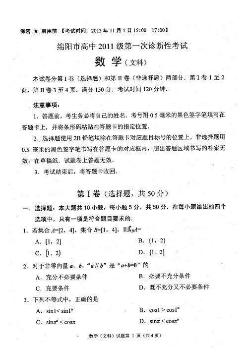 四川省绵阳市2014届高三第一次诊断性考试数学(文)试题 清晰扫描版含答案