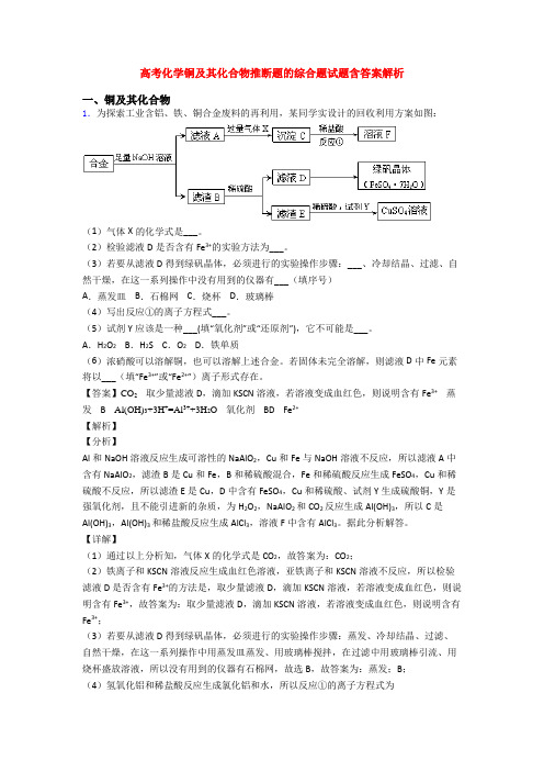 高考化学铜及其化合物推断题的综合题试题含答案解析