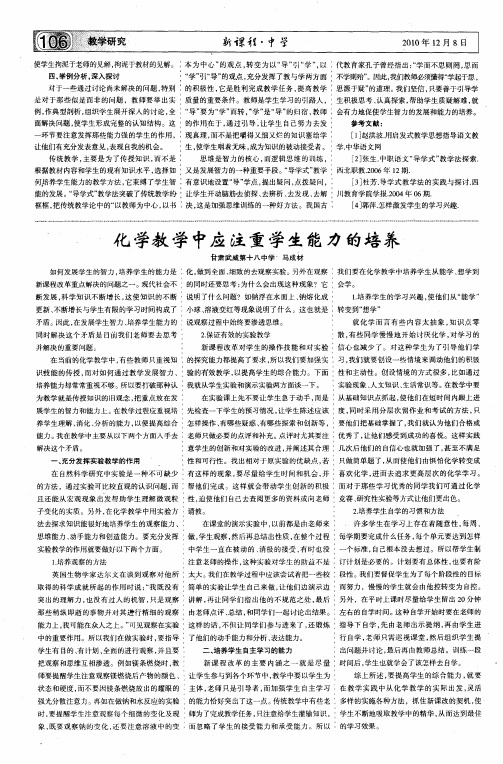 化学教学中应注重学生能力的培养