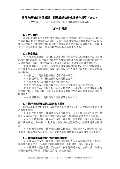 办理城市房屋拆迁法律业务操作指引
