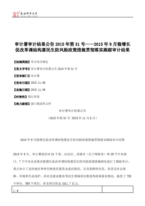 审计署审计结果公告2015年第31号——2015年9月稳增长促改革调结构惠