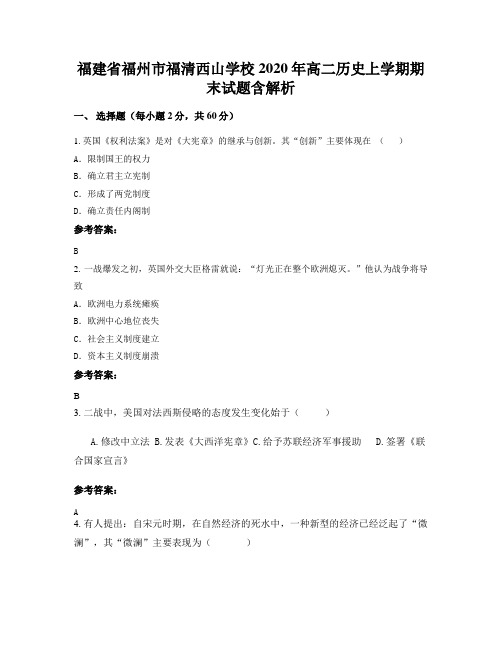 福建省福州市福清西山学校2020年高二历史上学期期末试题含解析