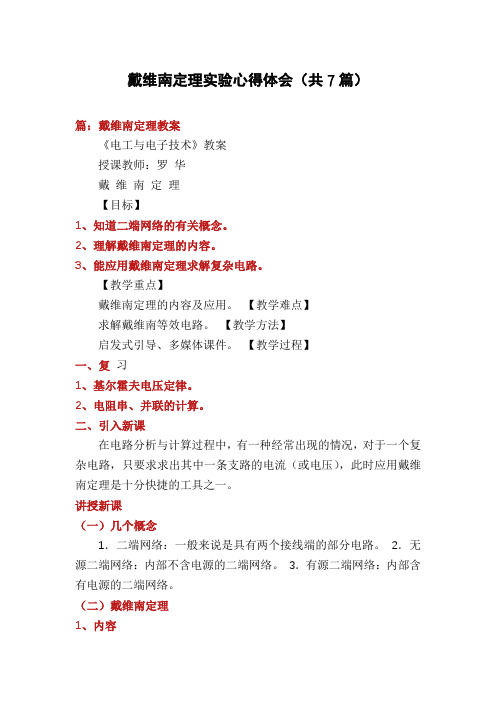 戴维南定理实验心得体会(共7篇)