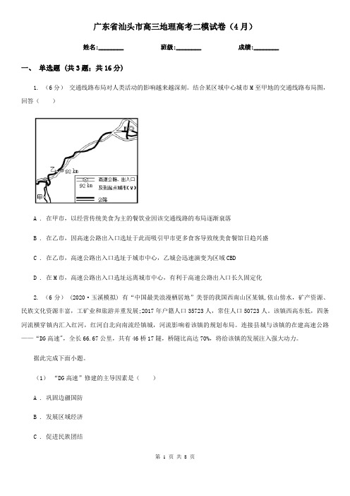广东省汕头市高三地理高考二模试卷(4月)