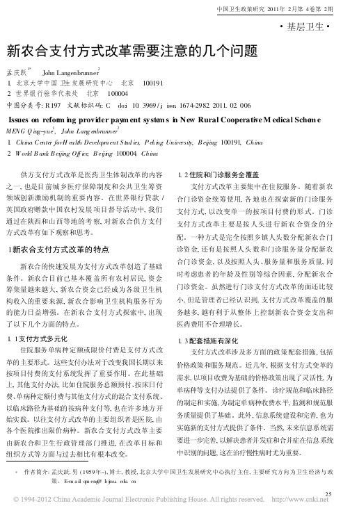 新农合支付方式改革需要注意的几个问题_孟庆跃(1)