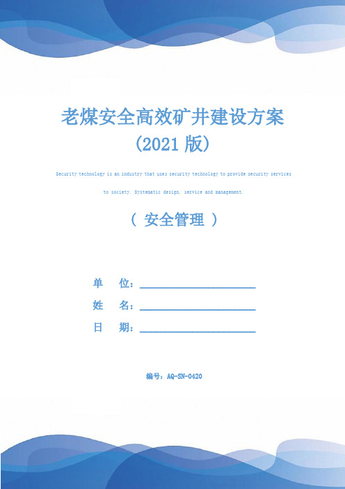 老煤安全高效矿井建设方案(2021版)