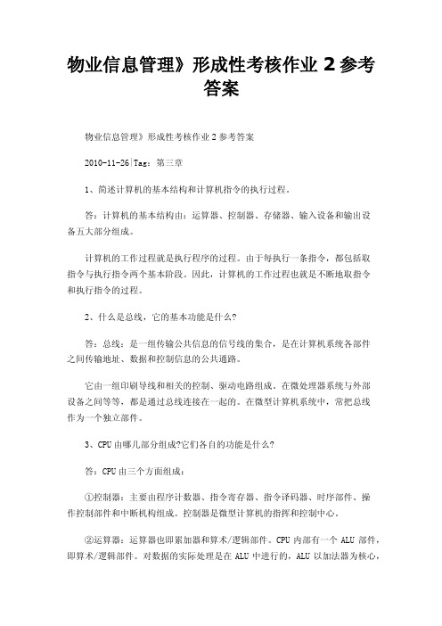 物业信息管理》形成性考核作业2参考答案