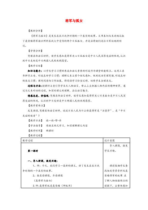 富宁县某小学六年级语文上册第四单元18将军与孤女教案冀教版