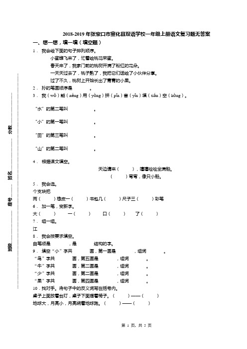 2018-2019年张家口市宣化县双语学校一年级上册语文复习题无答案