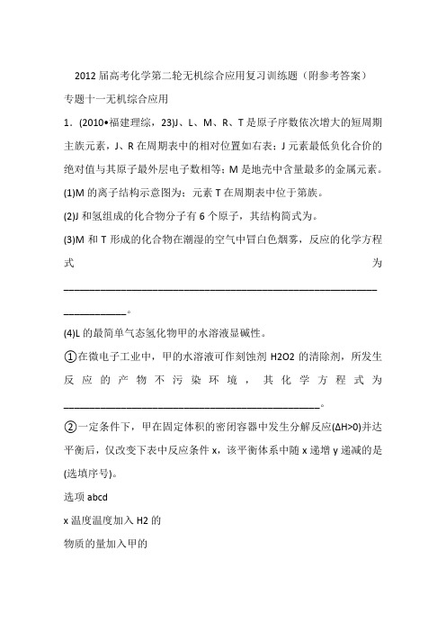 2012届高考化学第二轮无机综合应用复习训练题(附参考答案)