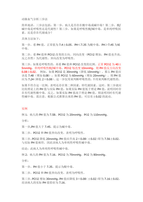 动脉血气分析判断法