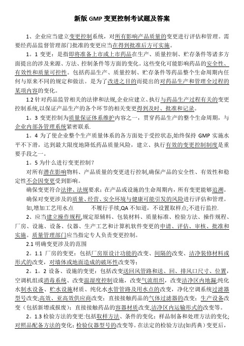 新版GMP变更控制考试题及答案