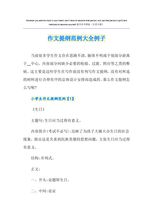 作文提纲范例大全例子