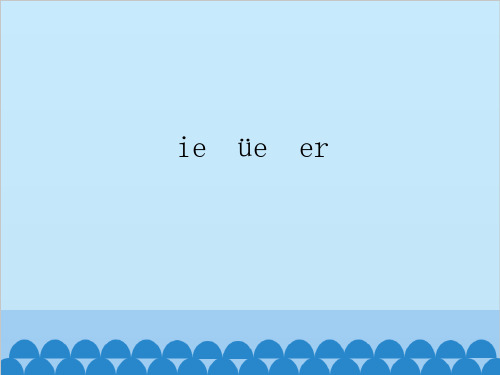 部编教材一年级上册语文《ie üe er》课堂课件1