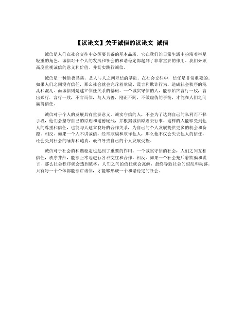 【议论文】关于诚信的议论文 诚信