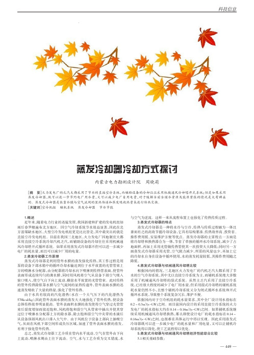 蒸发冷却器冷却方式探讨