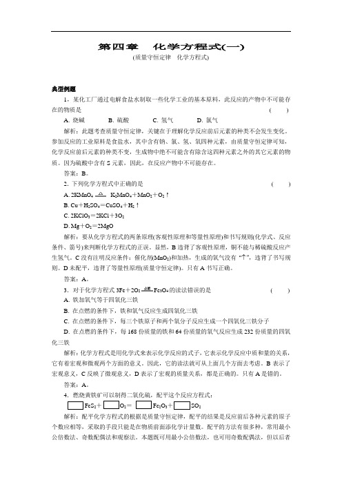 最新-初三化学第四章化学方程式单元练习(一) 精品