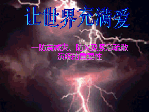 消防知识防震减灾知识紧急疏散演练知识及重要性主题班会ppt课件