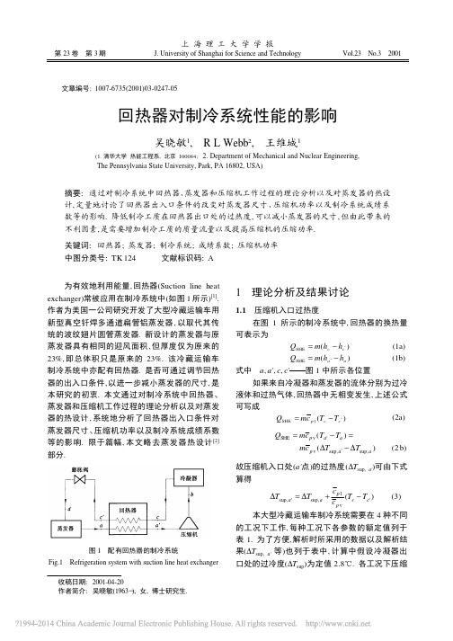 回热器对制冷系统性能的影响_吴晓敏