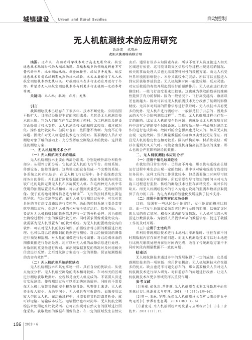 无人机航测技术的应用研究