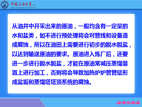 原油预处理及产品的精制