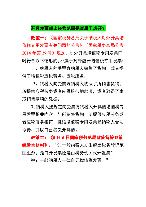 开具发票超出经营范围是否属于虚开