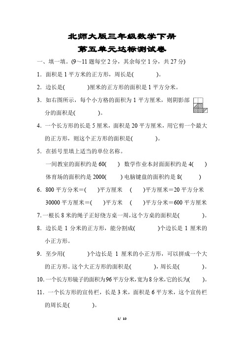 【北师大版】三年级数学下册《第五单元达标测试卷》(附答案)