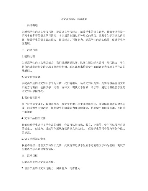 语文业务学习活动计划