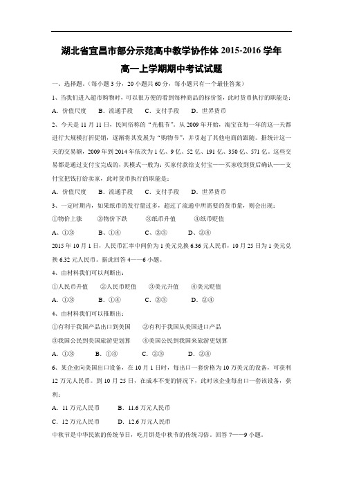 高一政治上期中-宜昌市部分示范高中教学协作体2015-2016学年高一上学期期中考试政治试题及答案