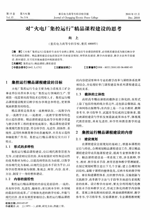 对＂火电厂集控运行＂精品课程建设的思考