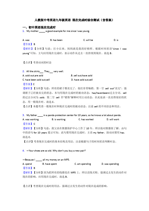 人教版中考英语九年级英语 现在完成时综合测试(含答案)