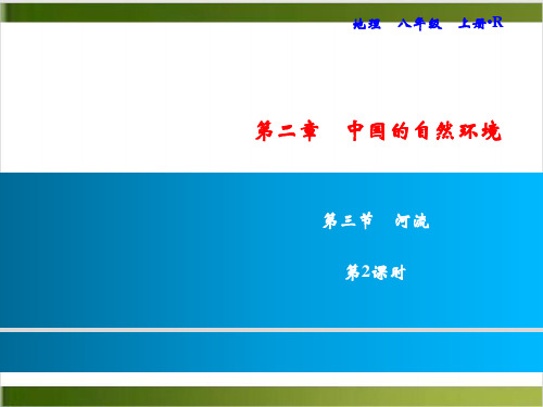 第2章 第3节 第2课时 河流 习题课件人教版八年级地理上册