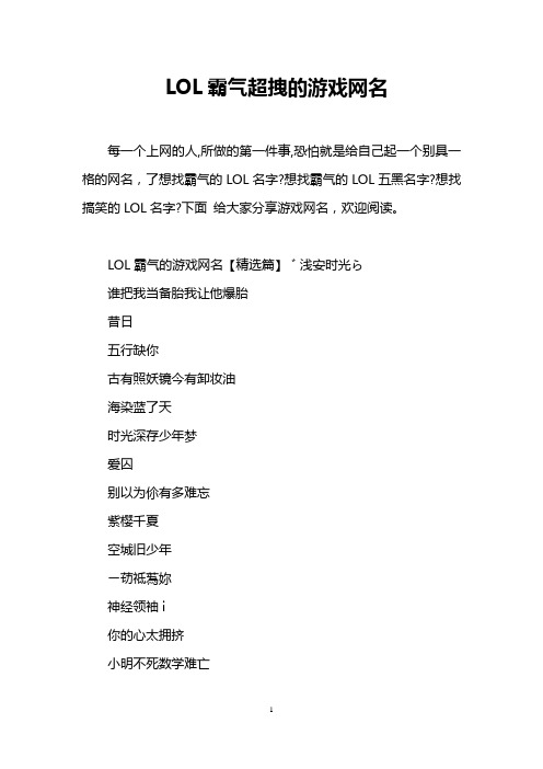 LOL霸气超拽的游戏网名