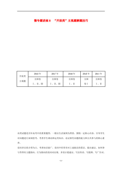 2020版高考政治总复习 微专题讲座8“开放类”主观题解题技巧教案
