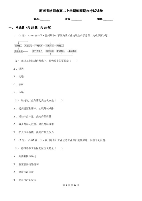 河南省洛阳市高二上学期地理期末考试试卷