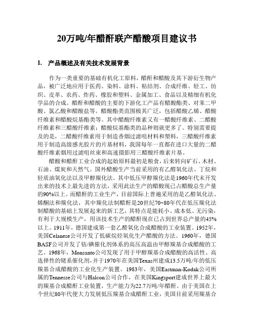 20万吨年醋酐联产醋酸项目建议书(修改稿 )