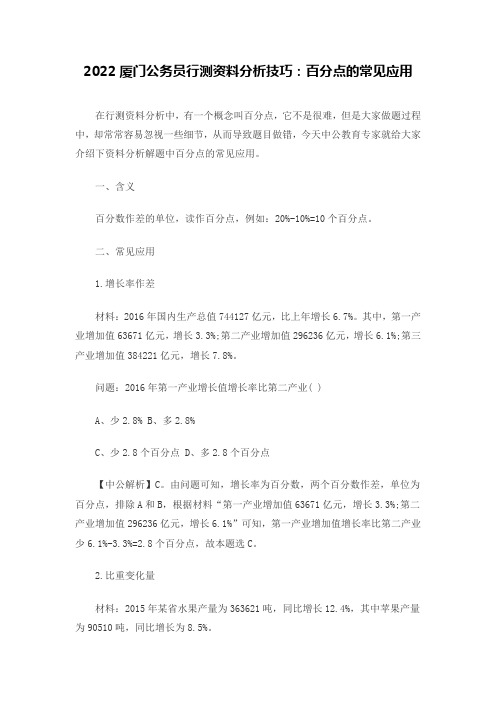 2022厦门公务员行测资料分析技巧：百分点的常见应用