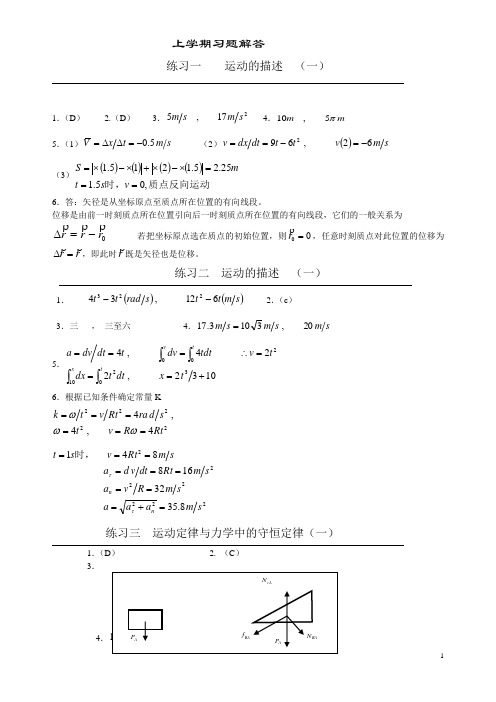 大学物理练习册习题解答(1-22上)