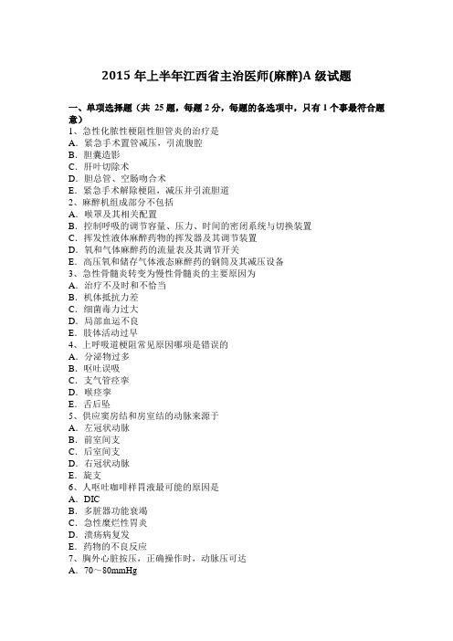 2015年上半年江西省主治医师(麻醉)A级试题