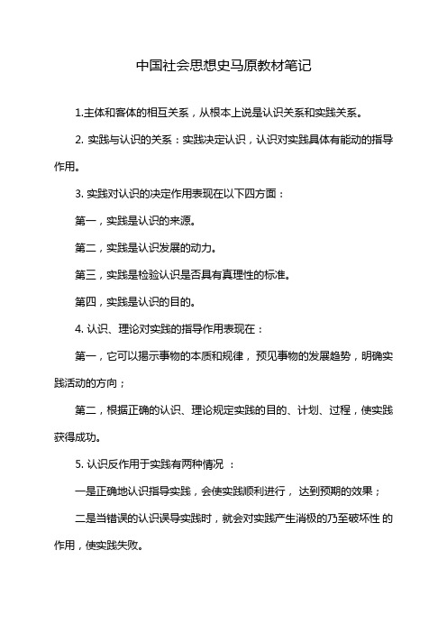 中国社会思想史马原教材笔记