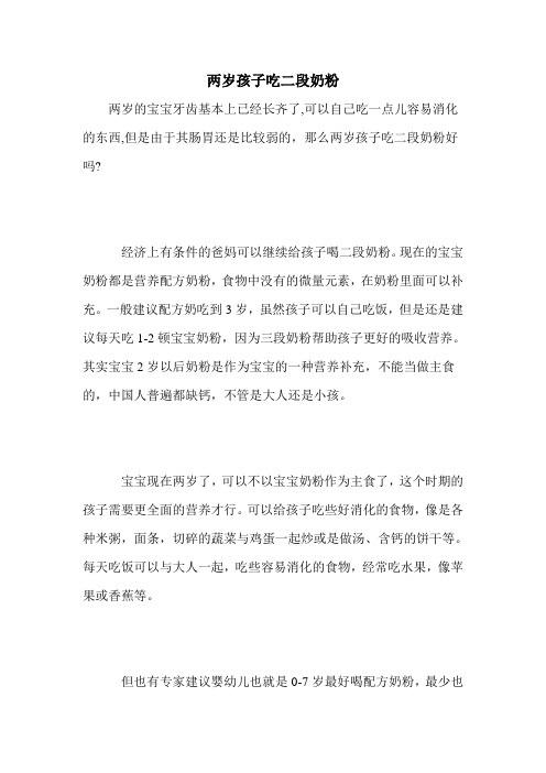 两岁孩子吃二段奶粉